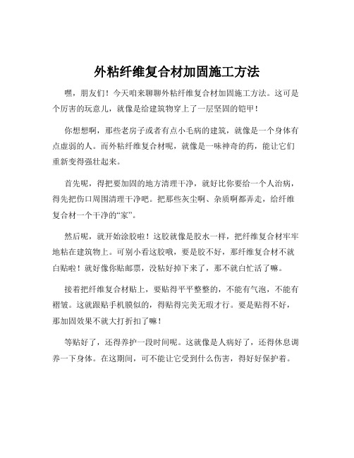 外粘纤维复合材加固施工方法