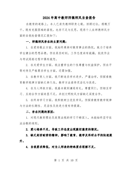 2024年高中教师师德师风自查报告（六篇）