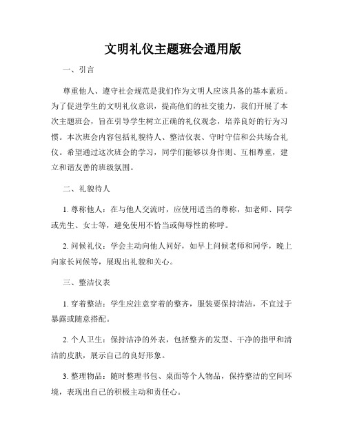 文明礼仪主题班会通用版