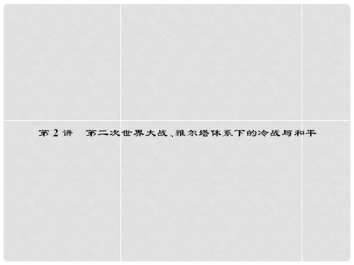 高考历史一轮巩固 3.2 第二次世界大战 雅尔塔体系下的冷战与和平精讲课件 新人教版选修