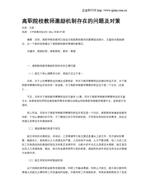 高职院校教师激励机制存在的问题及对策