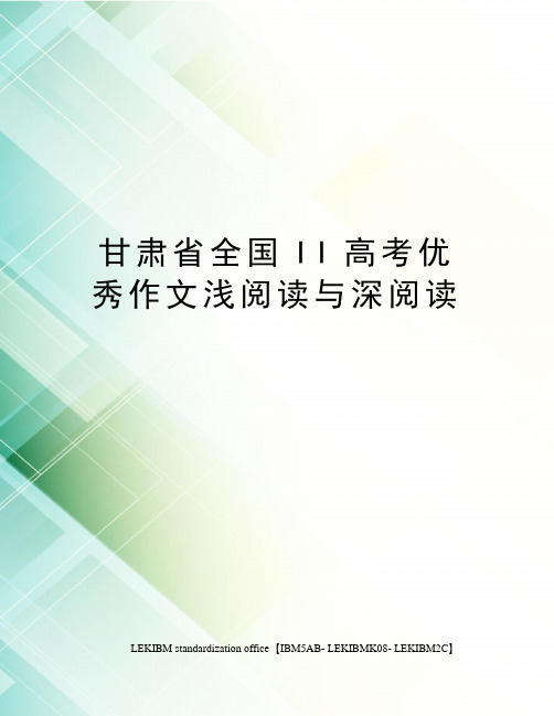 甘肃省全国II高考优秀作文浅阅读与深阅读