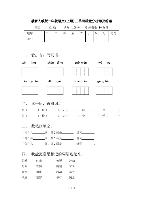 最新人教版二年级语文(上册)三单元质量分析卷及答案