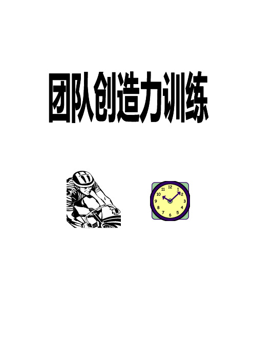 团队创造力培训课件