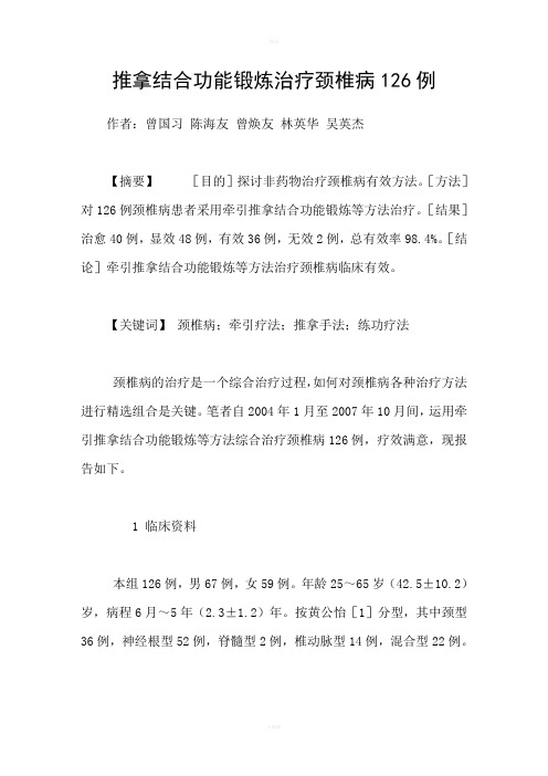 推拿结合功能锻炼治疗颈椎病126例