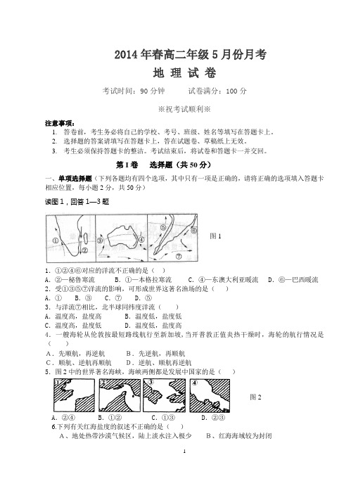 高二年级5月份地理月考试卷(含答案)