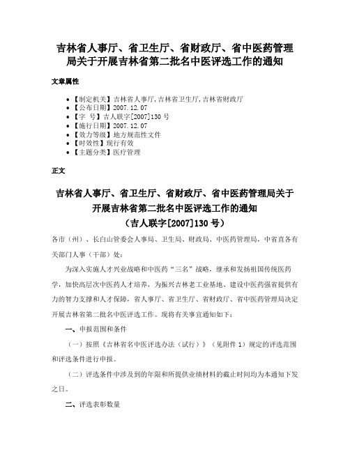 吉林省人事厅、省卫生厅、省财政厅、省中医药管理局关于开展吉林省第二批名中医评选工作的通知