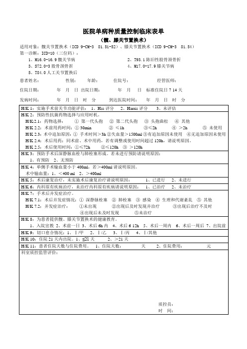 单病种质量控制临床表单(髋、膝关节置换术)