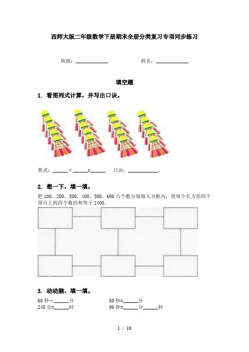 西师大版二年级数学下册期末全册分类复习专项同步练习