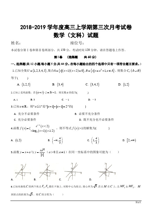 安徽定远重点中学2019高三上第三次月考数学文试题
