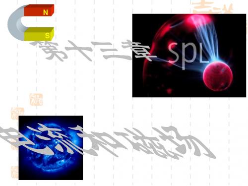 高中物理 第13章电流和磁场