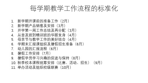 培训机构每学期标准化流程