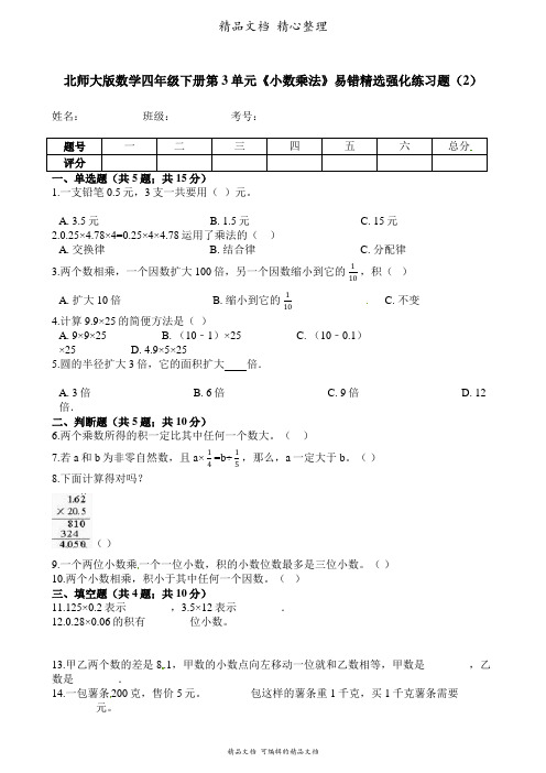 北师大版数学四年级下册 第3单元 小数乘法  易错题强化卷含答案