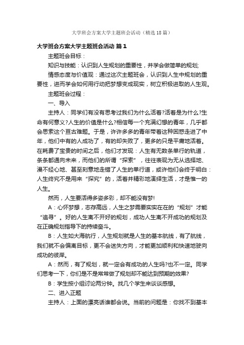 大学班会方案大学主题班会活动（精选18篇）