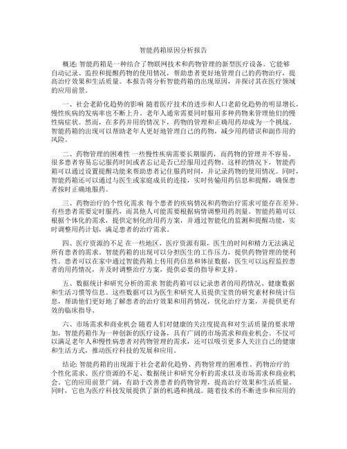 智能药箱原因分析报告