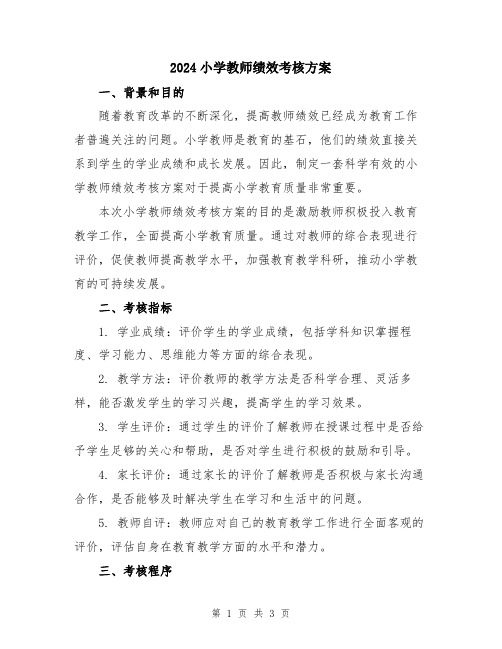 2024小学教师绩效考核方案