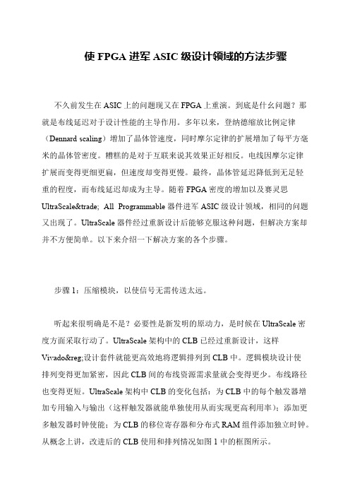 使FPGA进军ASIC级设计领域的方法步骤