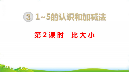 最新人教版一年级数学上册《比大小》精品课件