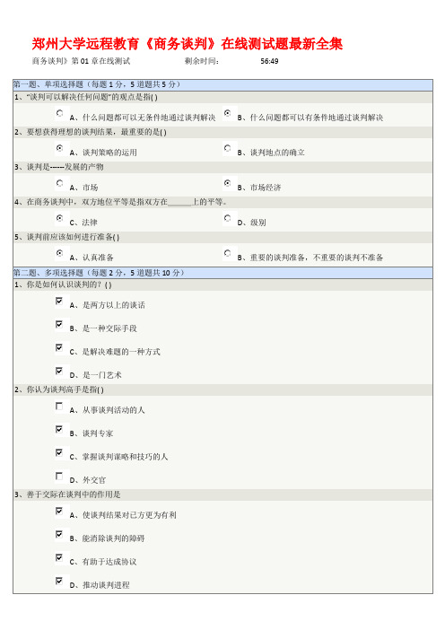 郑州大学远程教育《商务谈判》在线测试题最新全集