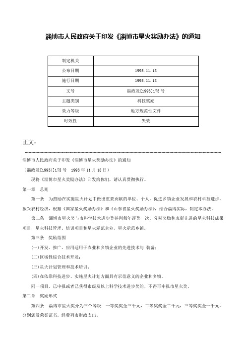 淄博市人民政府关于印发《淄博市星火奖励办法》的通知-淄政发[1993]175号