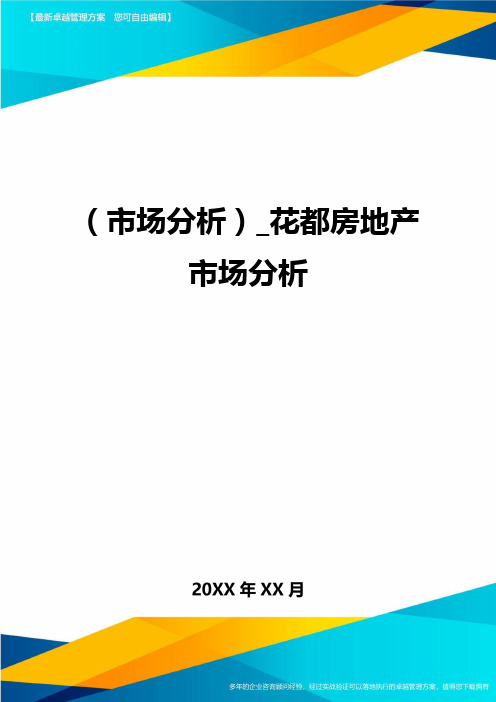 (市场分析)_花都房地产市场分析