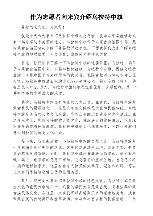 作为志愿者向来宾介绍乌拉特中旗