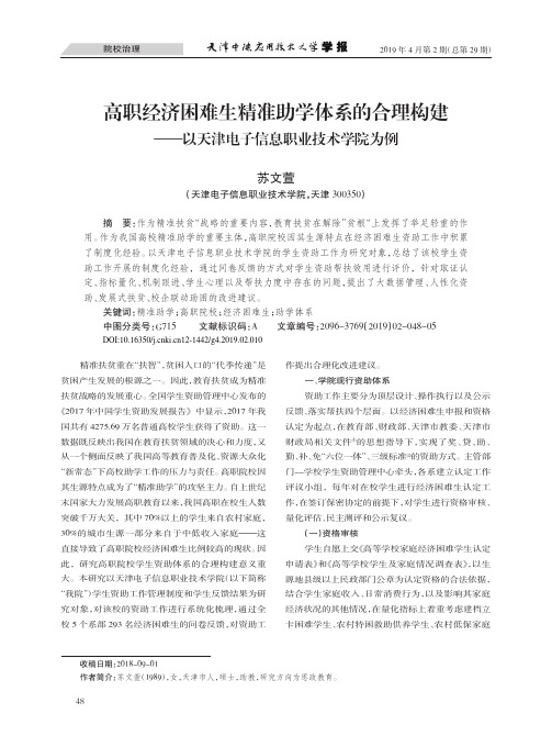 高职经济困难生精准助学体系的合理构建——以天津电子信息职业技