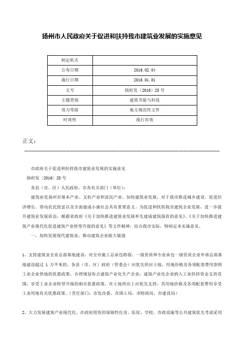 扬州市人民政府关于促进和扶持我市建筑业发展的实施意见-扬府发〔2016〕28号