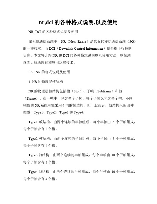 nr,dci的各种格式说明,以及使用