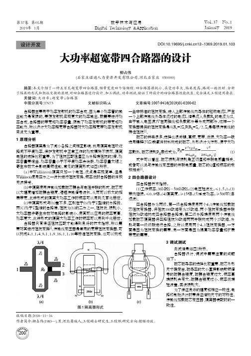 大功率超宽带四合路器的设计