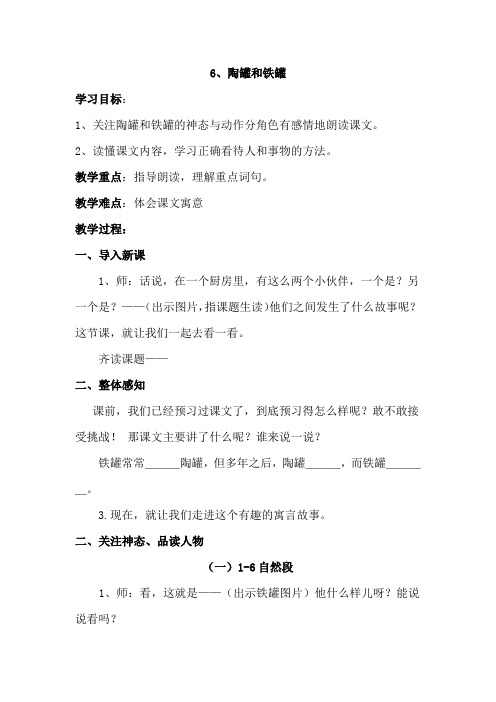 小学语文_《陶罐和铁罐》教学设计学情分析教材分析课后反思