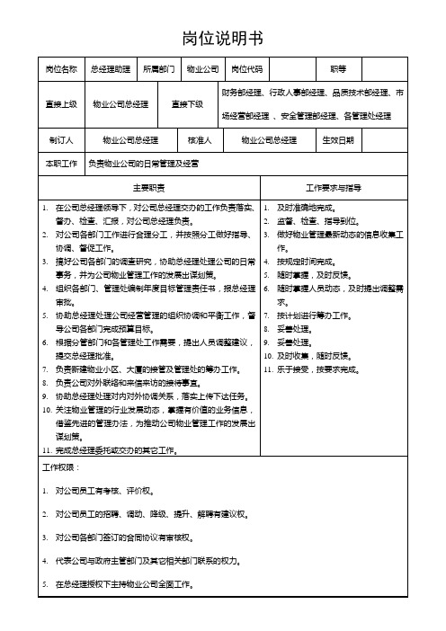 物业总经理助理岗位说明书(WORD1页)