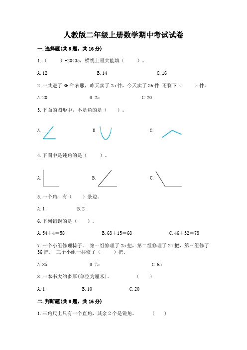 人教版二年级上册数学期中考试试卷及完整答案