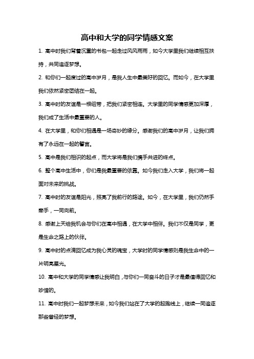 高中和大学的同学情感文案