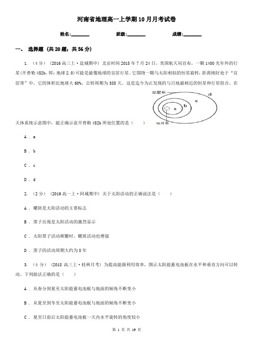 河南省地理高一上学期10月月考试卷