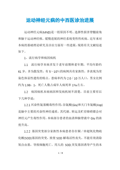 运动神经元病的中西医诊治进展