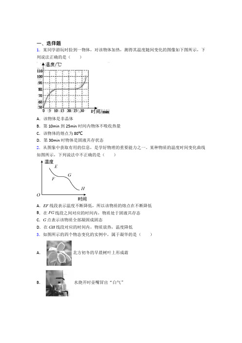 (必考题)初中物理八年级上第一章《物态及其变化》测试题(有答案解析)(2)