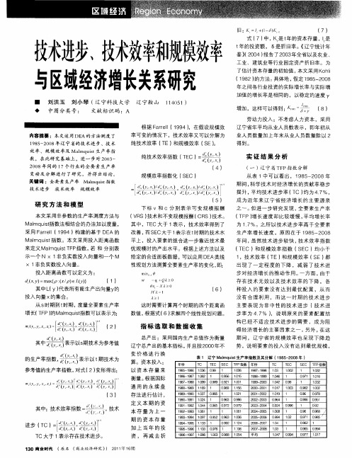 技术进步、技术效率和规模效率与区域经济增长关系研究