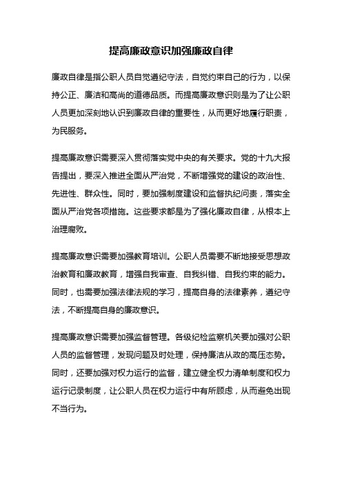 提高廉政意识加强廉政自律