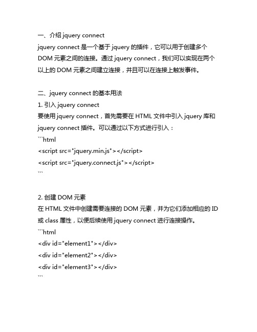 jquery connect用法