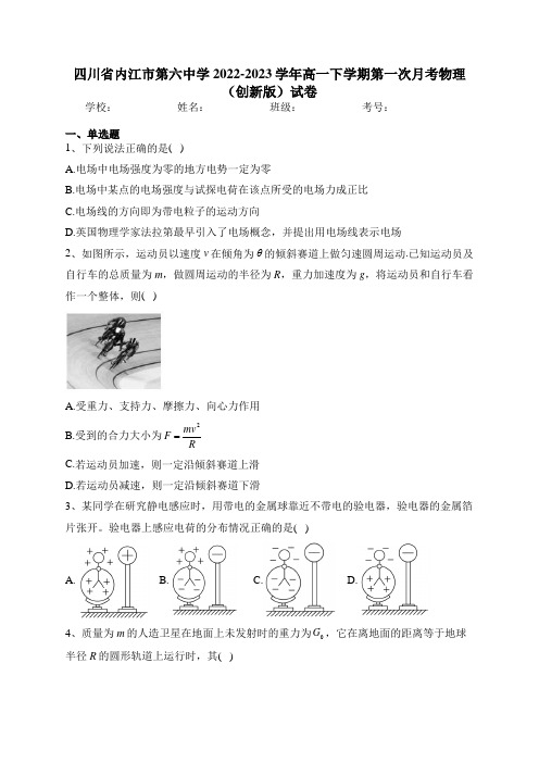 四川省内江市第六中学2022-2023学年高一下学期第一次月考物理(创新版)试卷(含答案)