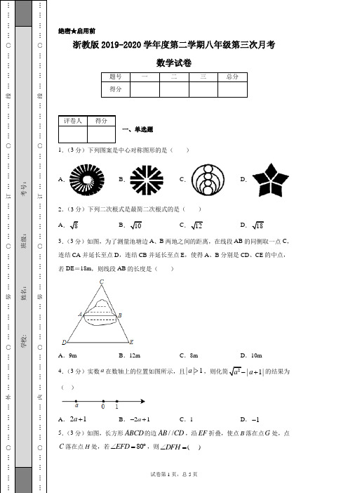 浙教版2019-2020学年度第二学期八年级第三次月考数学试卷