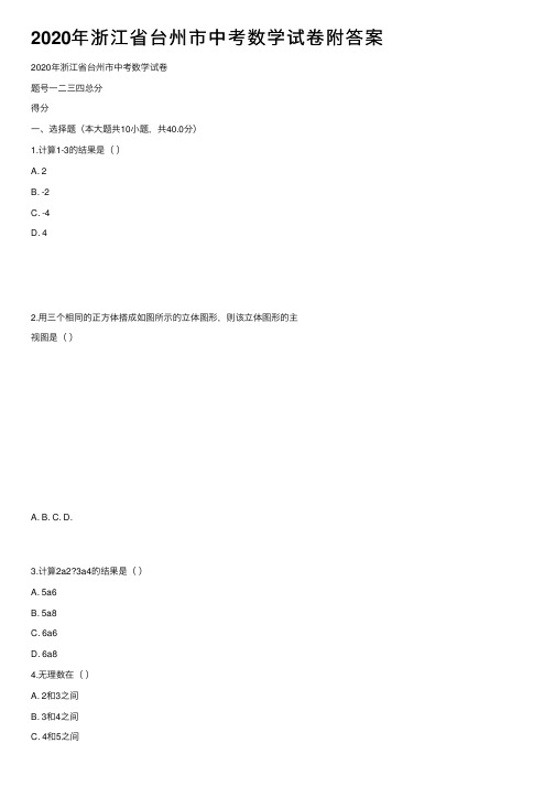 2020年浙江省台州市中考数学试卷附答案