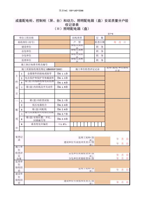 筑业广西省建筑工程资料表格软件-照明配电箱(盘)安装质量分户验收记录表