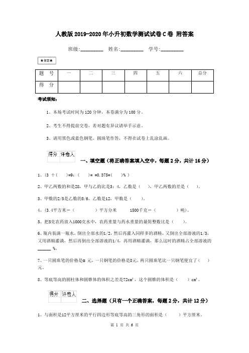 人教版2019-2020年小升初数学测试试卷C卷 附答案