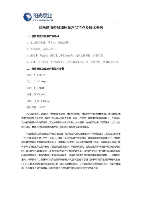 消防管道型号加压泵产品特点及技术参数