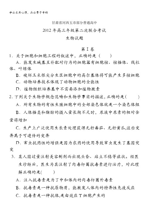 甘肃省河西五市部分普通高中2012届高三第二次联合考试生物