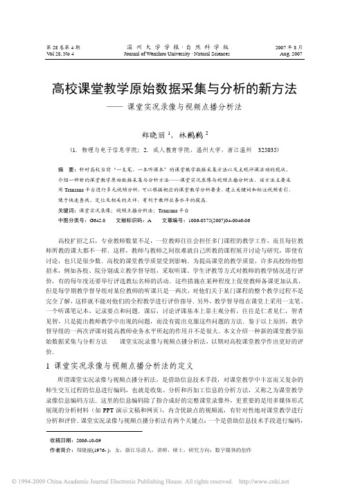 高校课堂教学原始数据采集与分析的新方法_课堂实况录像与视频点播分析法