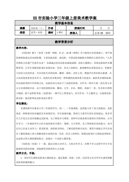 苏少版小学美术三年级上册《20皮影戏(上)》教案设计