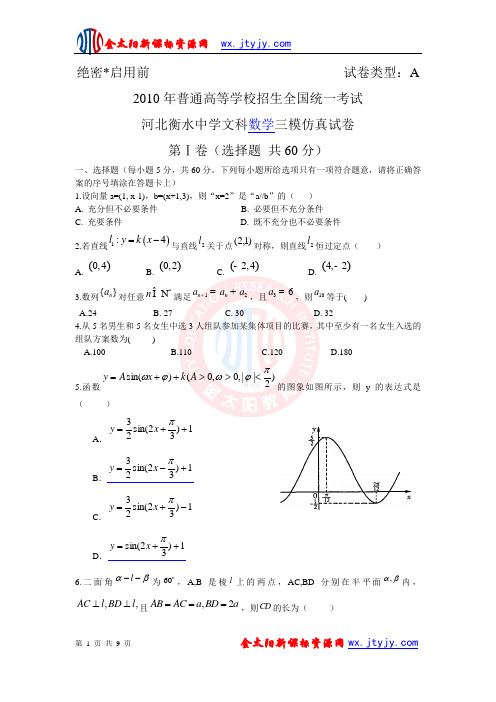 河北省衡水中学2010届高三第三次模拟考试(数学文)A卷